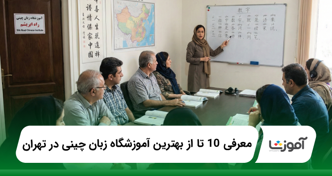بهترین آموزشگاه زبان چینی در تهران