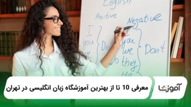 بهترین آموزشگاه زبان انگلیسی در تهران
