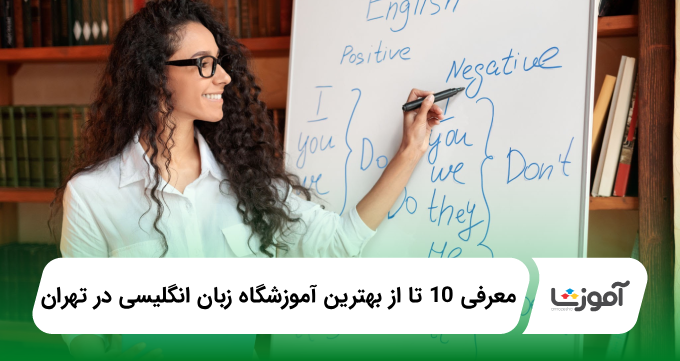 بهترین آموزشگاه زبان انگلیسی در تهران