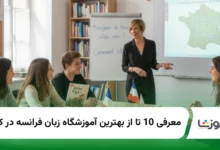بهترین آموزشگاه زبان فرانسه در کرج
