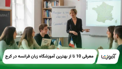 بهترین آموزشگاه زبان فرانسه در کرج