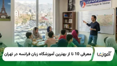بهترین آموزشگاه زبان فرانسه در تهران