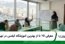 بهترین اموزشگاه آیلتس در تهران