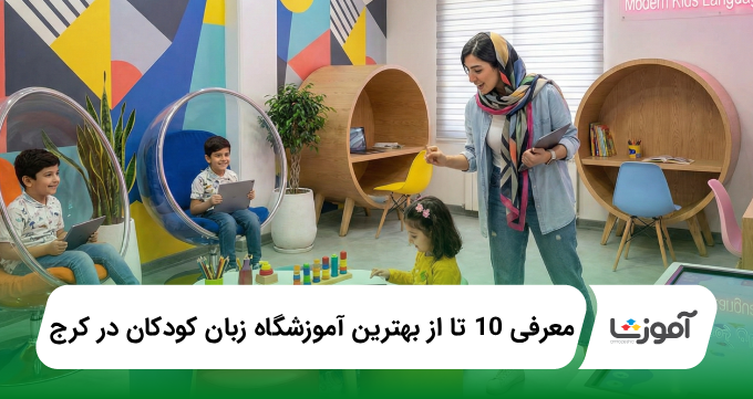بهترین آموزشگاه زبان کودکان در کرج