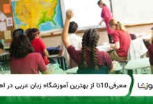 10 تا از بهترین آموزشگاه زبان عربی در اهواز