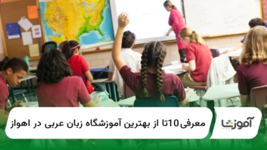 10 تا از بهترین آموزشگاه زبان عربی در اهواز