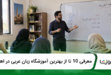 بهترین آموزشگاه عربی در اهواز