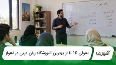 بهترین آموزشگاه عربی در اهواز