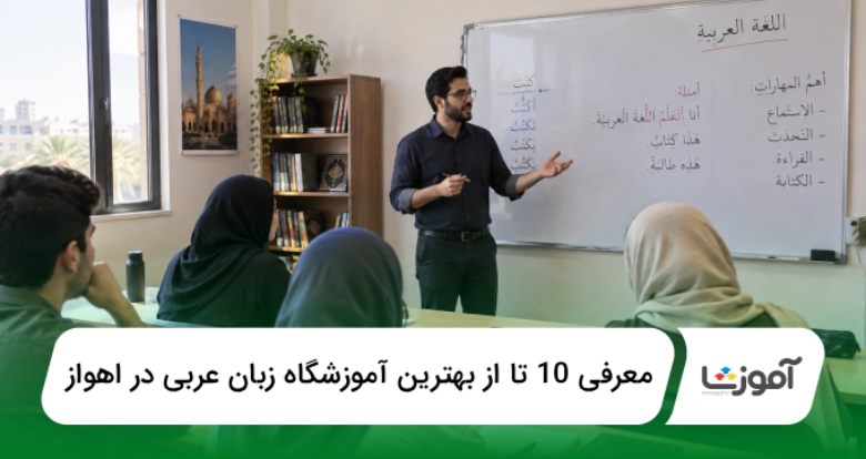 بهترین آموزشگاه عربی در اهواز