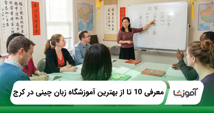 بهترین آموزشگاه زبان چینی در کرج