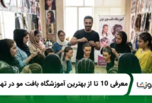 بهترین اموزشگاه بافت مو در تهران