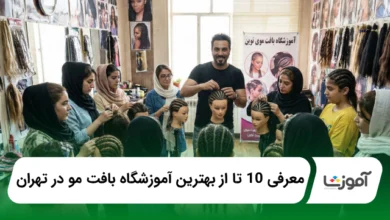 بهترین اموزشگاه بافت مو در تهران