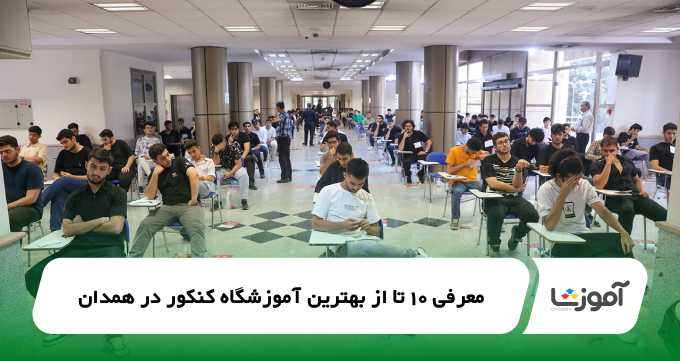 the-best-konkur-entrance-exam-academy-in-hamedan