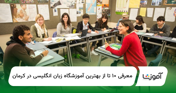 10 تا از بهترین آموزشگاه زبان انگلیسی در کرمان【سال1404】✅