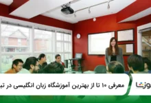 10 تا از بهترین آموزشگاه زبان انگلیسی در تبریز