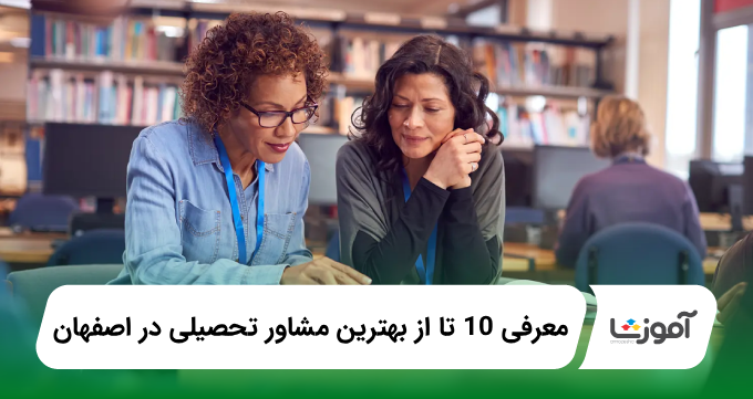 بهترین مشاور تحصیلی در اصفهان