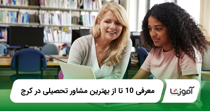 بهترین مشاور تحصیلی در کرج