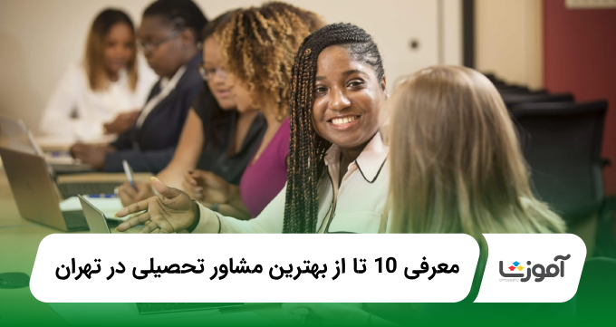 بهترین مشاور تحصیلی در تهران