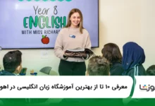 10 تا از بهترین آموزشگاه زبان انگلیسی در اهواز