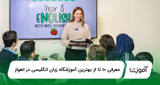 10 تا از بهترین آموزشگاه زبان انگلیسی در اهواز