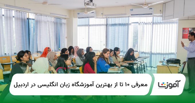 ۱۰ تا از بهترین آموزشگاه زبان انگلیسی در اردبیل✅【سال1404】