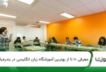 10 تا از بهترین آموزشگاه زبان انگلیسی در بندرعباس【سال1404】✅