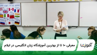 10 تا از بهترین آموزشگاه زبان انگلیسی درایلام