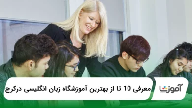 بهترین آموزشگاه زبان انگلیسی در کرج