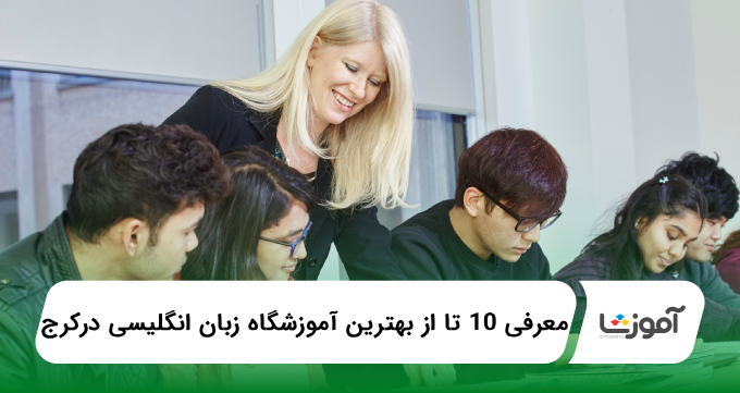 بهترین آموزشگاه زبان انگلیسی در کرج