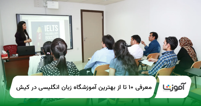 معرفی ۱۰ تا از بهترین آموزشگاه زبان انگلیسی در کیش