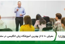 ۱۰ تا از بهترین آموزشگاه زبان انگلیسی در مشهد