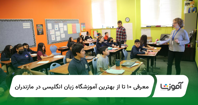10 تا از بهترین آموزشگاه زبان انگلیسی در مازندران【سال1404】✅
