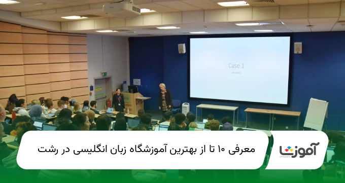 بهترین آموزشگاه زبان انگلیسی دررشت
