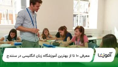 10 تا از بهترین آموزشگاه زبان انگلیسی در سنندج