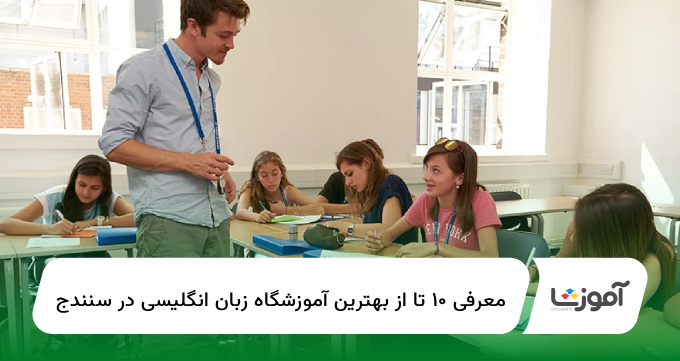 10 تا از بهترین آموزشگاه زبان انگلیسی در سنندج