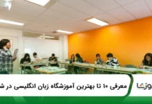 10 تا از بهترین آموزشگاه زبان انگلیسی در شیراز