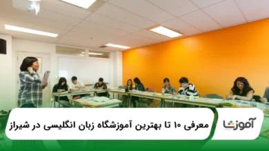 10 تا از بهترین آموزشگاه زبان انگلیسی در شیراز