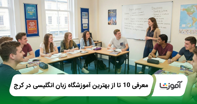 بهترین اموزشگاه زبان انگلیسی در کرج
