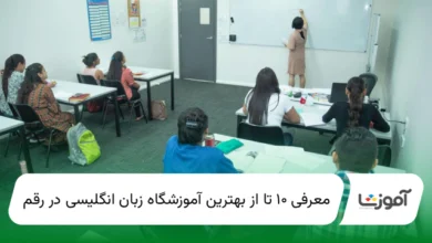 10 تا از بهترین آموزشگاه زبان انگلیسی در قم【سال1404】✅