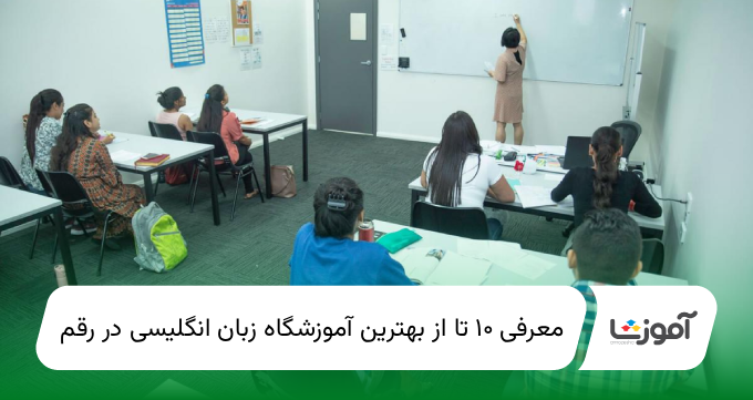 10 تا از بهترین آموزشگاه زبان انگلیسی در قم【سال1404】✅