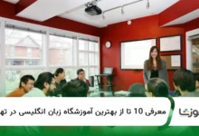 10 تا از بهترین آموزشگاه زبان انگلیسی در تهران