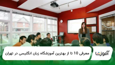 10 تا از بهترین آموزشگاه زبان انگلیسی در تهران