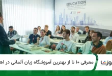 ۱۰ تا از بهترین آموزشگاه زبان آلمانی در اهواز【سال1405】✅