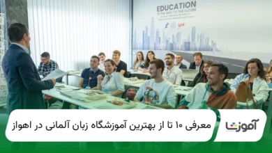 ۱۰ تا از بهترین آموزشگاه زبان آلمانی در اهواز【سال1405】✅