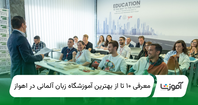 ۱۰ تا از بهترین آموزشگاه زبان آلمانی در اهواز【سال1405】✅