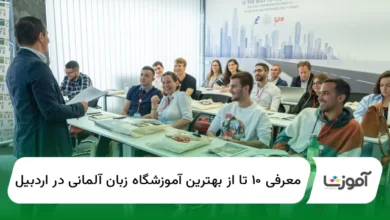۱۰ تا از بهترین آموزشگاه زبان آلمانی در اردبیل【سال1404】✅