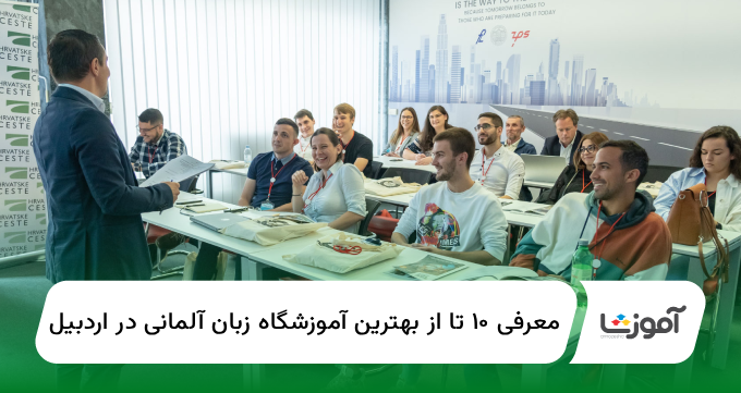 ۱۰ تا از بهترین آموزشگاه زبان آلمانی در اردبیل【سال1404】✅