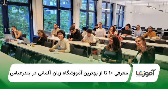 ۱۰ تا از بهترین آموزشگاه زبان آلمانی در بندرعباس【سال1404】✅