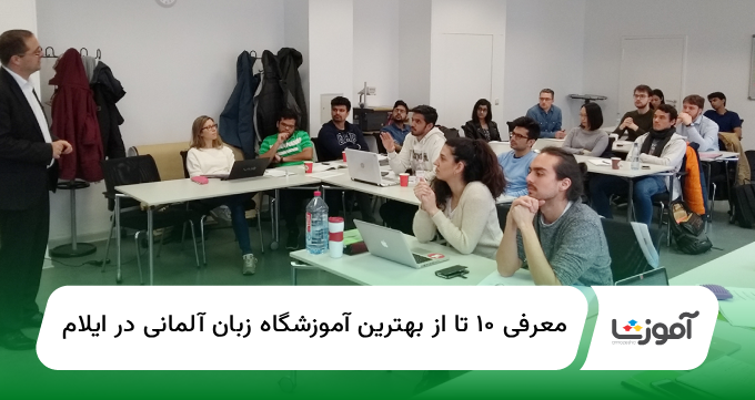 ۱۰ تا از بهترین آموزشگاه زبان آلمانی در ایلام【سال1404】✅