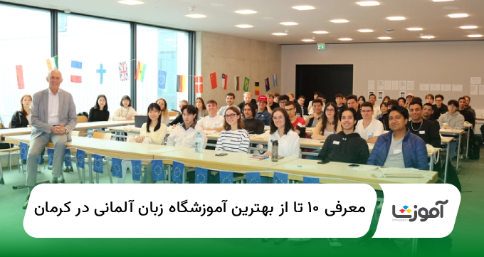 ۱۰ تا از بهترین آموزشگاه زبان آلمانی در کرمان【سال1404】✅